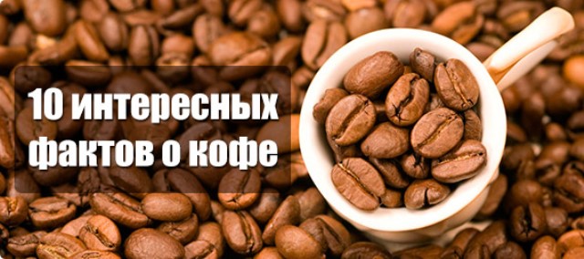 Топ 10 необычных фактов о кофе